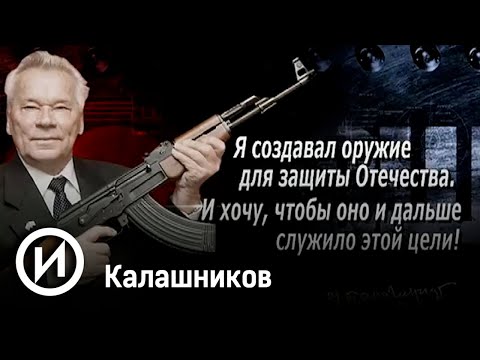 Калашников. Документальный фильм | Телеканал "История"