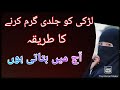 لڑکی کو جلدی گرم کرنے کا طریقہ+ 'hindi  language (zindagi ka rAz)