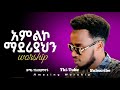 አምልኮ ማደሪያህን Amileko Maderiyahin Amazing Live Worship Original Song Pastor Daniel Amdimikael