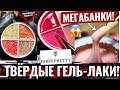 🔥ВОТ ЭТО БАНКИ!😲 МЕГАБАНКИ ГЕЛЯ и долгожданные ТВЕРДЫЙ ГЕЛЬ ЛАК от Born Pretty🙏 Обзор товаров али👍