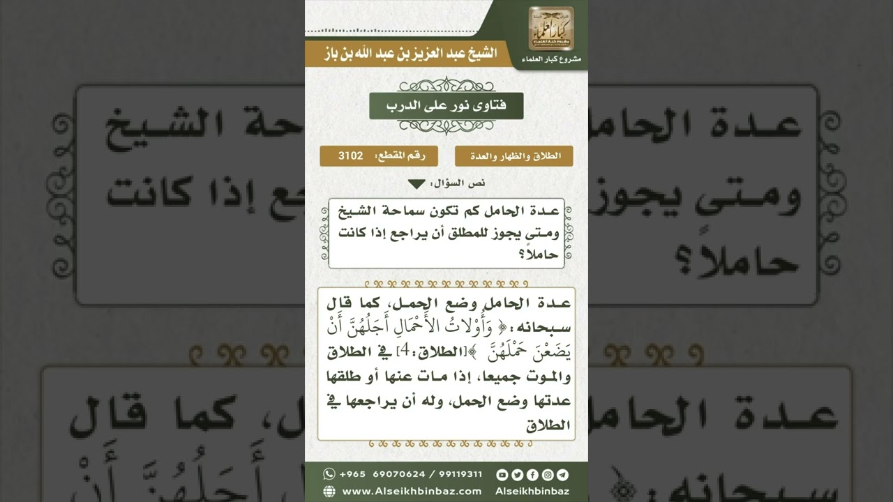 3102 - عدة الحامل وكيفية مراجعتها - نور على الدرب
