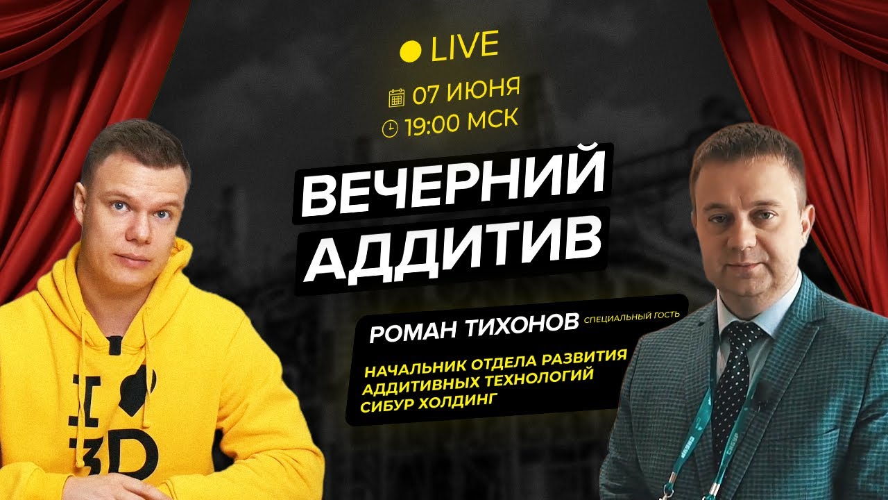 Как крупные корпорации применяют аддитивные технологии | СИБУР | Вечерний Аддитив №5