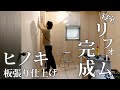 #17 寝室リフォーム完成!【ヒノキ板壁仕上げ】床はリノリウムで清潔感のある部屋に