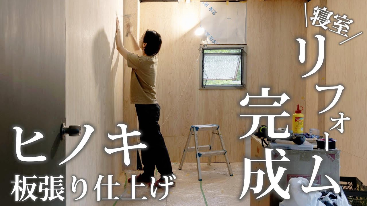 #17 寝室リフォーム完成！【ヒノキ板壁仕上げ】床はリノリウムで清潔感のある部屋に