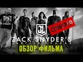 ОБЗОР фильма ЛИГА СПРАВЕДЛИВОСТИ (SNYDERCUT) Цензурированная версия