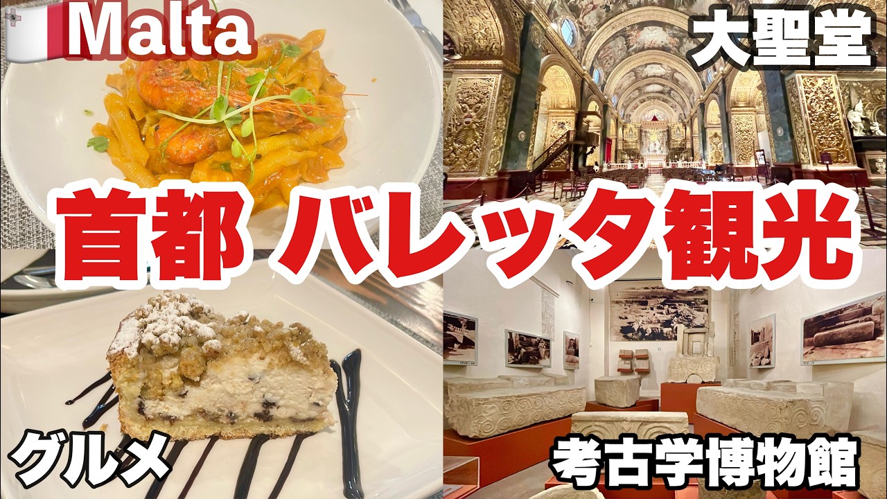 🇲🇹冬の #マルタ旅 ⑦ 【後編】首都 #バレッタ 観光 &グルメ/聖ヨハネ大聖堂・内部観光・チケットの買い方/国立考古学博物館/おすすめレストラン/＃マルタ　＃Malta ＃マルタ旅行　＃マルタ観光