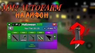 ||ММ2|| ЧИТЫ В МАРДЕРЕ НА ФАРМ КОНФЕТ ТУТОР КАК СКАЧАТЬ НА АЙФОН 2025 НОВОЕ ОБНОВЛЕНИЕ👻 screenshot 5