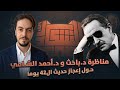 مناظرة د باحث و د أحمد الشامي الإعجاز في حديث ٤٢ يوما 