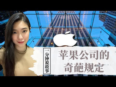 【1分钟说故事】苹果公司的奇葩规定 | 苹果手机竟然能剧透 | Karen冯凯琳