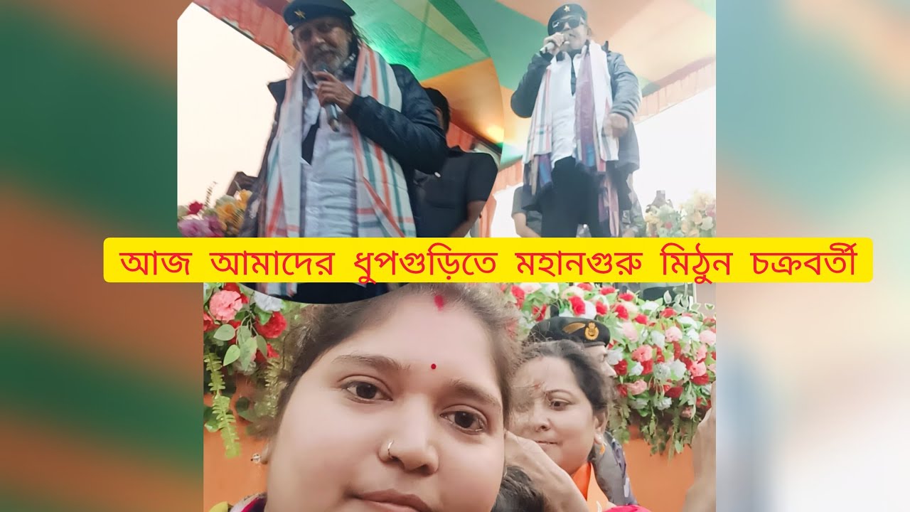 মিঠুন চক্রবর্তীর দেখতে গিয়ে ভাবতেও পারেনি আমার সাথে এটা করতে পারে সত্যি বলছি 😱😱😱😱😨😨