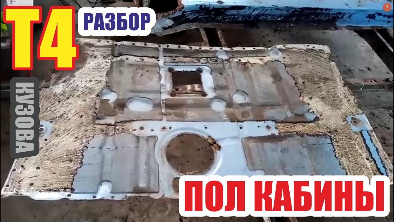 Разбор фольксваген Т4. Пол кабины. - YouTube