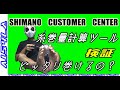 【シマノ】リールの糸巻量計算ツールを検証！ピッタリ巻けるの？～SHIMANO　CUSTOMER　CENTER～