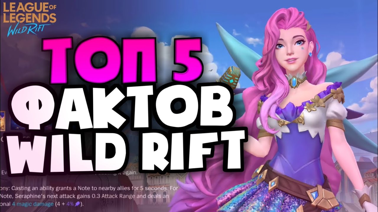 ТОП 5 ФАКТОВ LOL WILD RIFT ДО НАЧАЛА ОБТ | League of Legends: Wild Rift