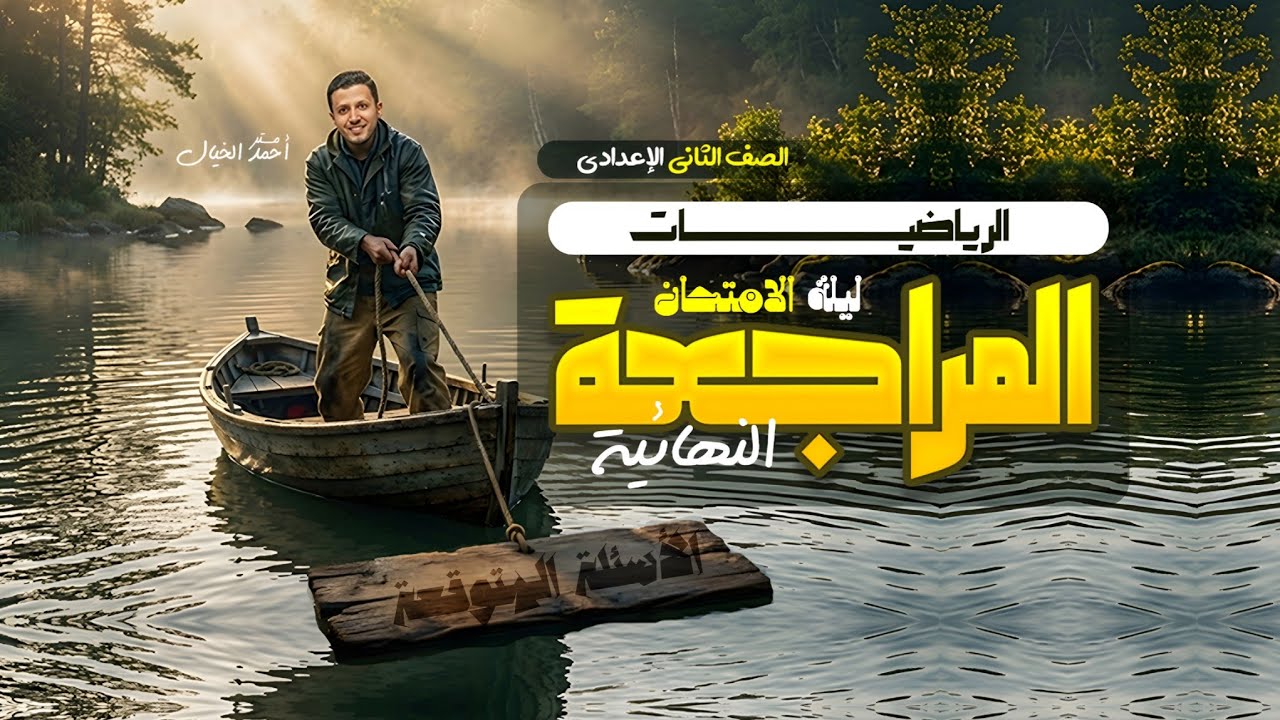 مراجعة الرياضيات بالكامل للصف الثاني الاعدادي