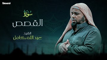 Surah  Al Qassas Abdallah Kamel سورة القصص بصوت عذب وخاشع الشيخ عبدالله كامل بجودة عالية