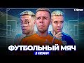 «ФУТБОЛЬНЫЙ МЯЧ» 2 СЕЗОН 1 СЕРИЯ