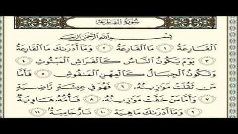101   سورة القارعة-للمقرئ عبد الرحمن السديس -sourate al qari3a-abderrahmane sodais