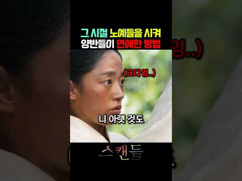 양반들이 노예를 시켜 연애하는 방법 #넷플릭스 #스캔들 thumbnail
