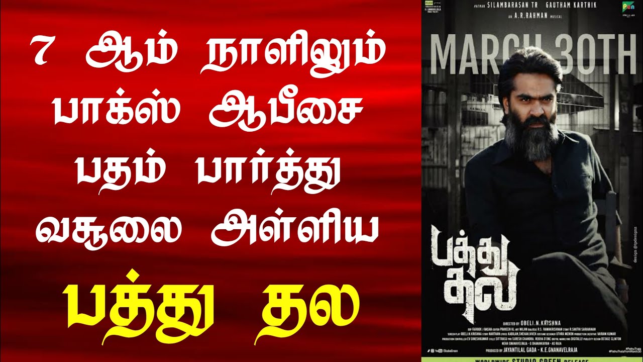 Pathu Thala Day 7 Box Office | Pathu Thala First Week Box Office | Pathu Thala Box Office