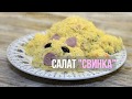 Салат «свинка». Вкусный и сытный салатик.