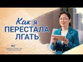 Христианские свидетельства видео 2022 «Как я перестала лгать»