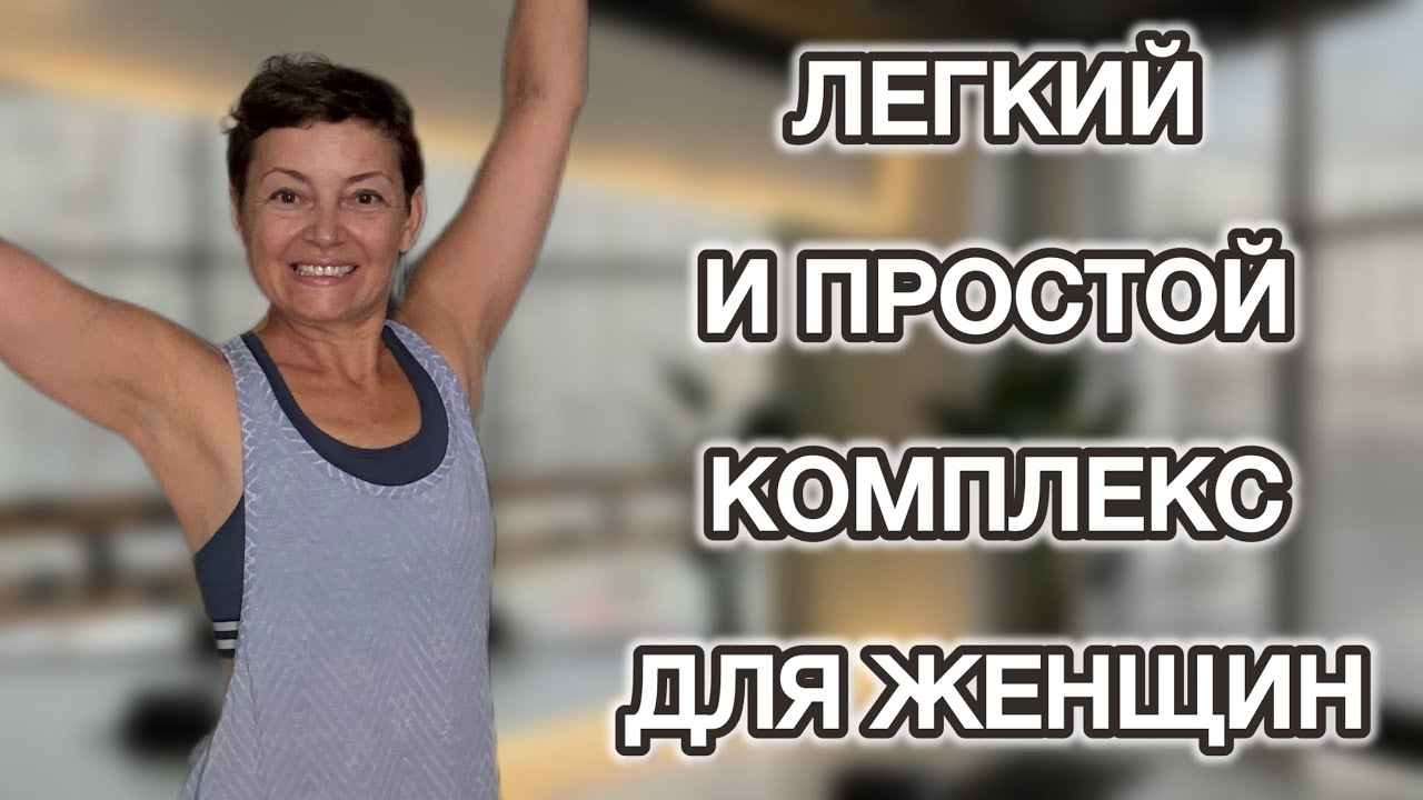 20 Минут Простого Удовольствия | Домашний Фитнес ❤️ легко и эффективно 💚