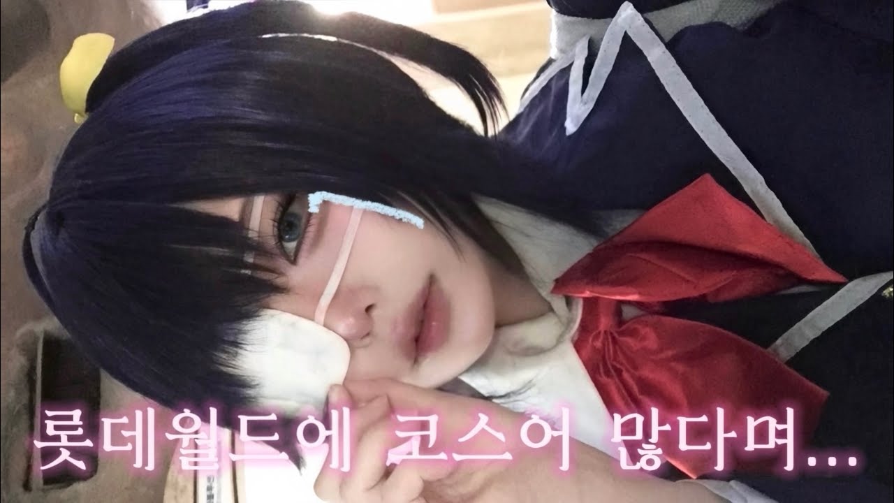 눈치게임 대실패했는데 코스어는 나뿐인... 롯데월드 코스프레 브이로그