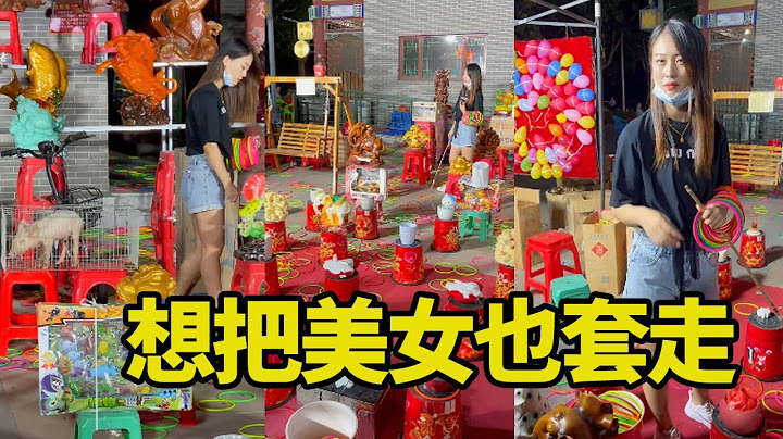 50元3桶圈，虎哥正常发挥，看来摄影师想把美女也套走【虎哥别闹（圈王）】