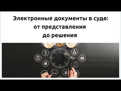 Электронные документы в суде: от представления до решения