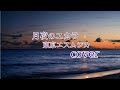 「月夜のユカラ(東京エスムジカ)」ギター アコギ 弾き語り cover 歌詞(lyric)