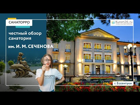 Обзор санатория «им. Сеченова» г. Ессентуки: проект «Санаторро» от Курорт26.ру