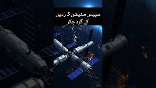 Space Station ka Zameen kay gird Chaker #shorts #space #spaceexploration #new #spacenews #knowledge Space Station ka Zameen kay gird Chaker #shorts #space #spaceexploration #new #spacenews #knowledge