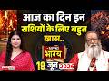 Aaj Ka Rashifal : आज का दिन इन राशियों के लिए बहुत खास है...| 18 JUNE | Rashifal | Horoscope