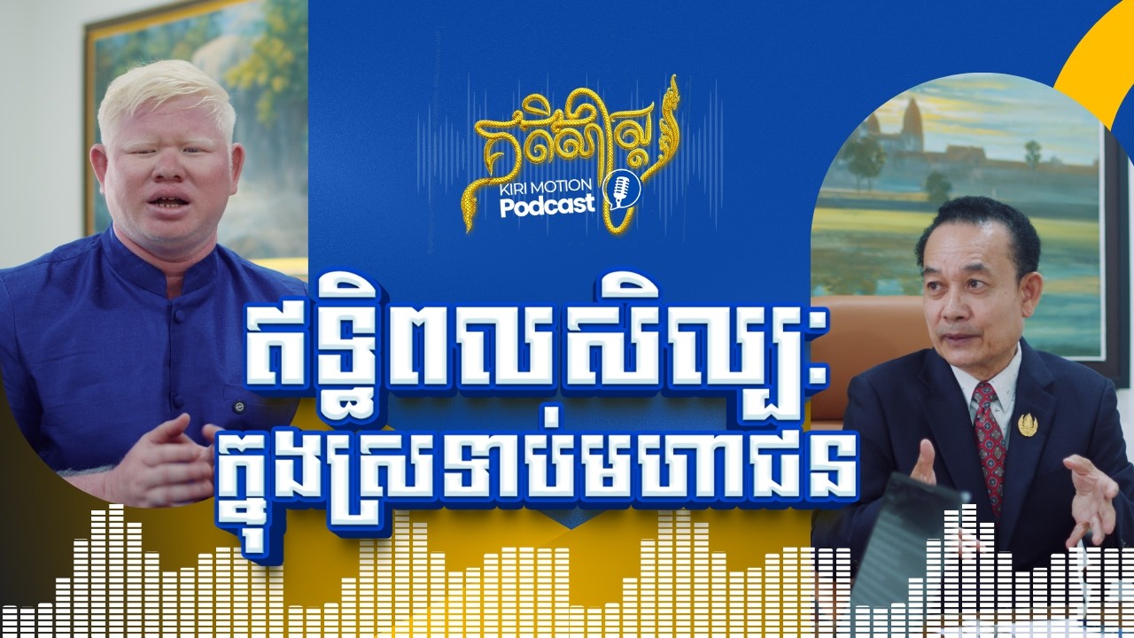 Kiri Podcast: BUNTHANG CHHORT - ឥទ្ធិពលសិល្បៈលើស្រទាប់មហាជន
