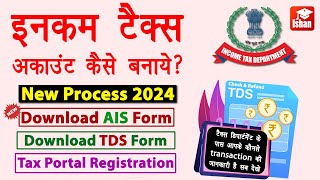 Income Tax Portal Registration 2024 Income Tax Account Kaise Banaye Tds Kaise Check Kare Guide