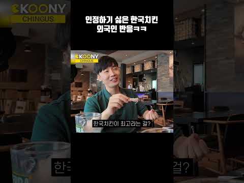 인정하기 싫은 한국치킨 외국인 반응ㅋㅋ#shorts