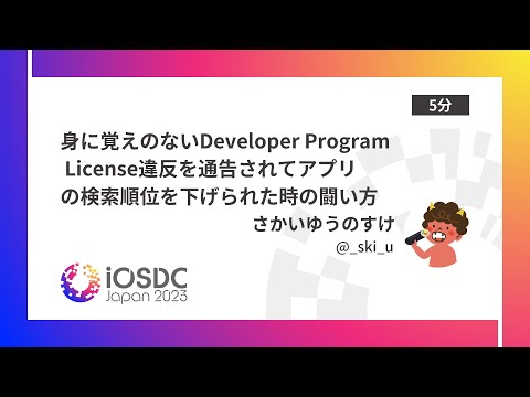 iOSDC Japan 2023: 身に覚えのないDeveloper Program License違反… / さかいゆうのすけ