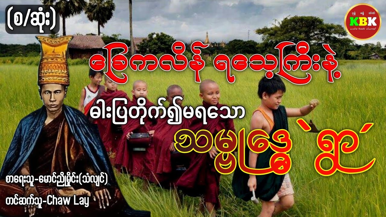 ခြေကလိန် ရသေ့ကြီးနဲ့ သမ္ဗုဒ္ဓေရွာ (စ/ဆုံး) #ပရလောကနှင့်ဂမ္ဘီရဇာတ်လမ်း 