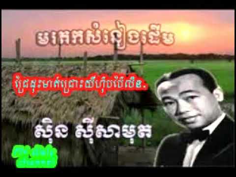 ជ្រៃដុះមាត់ជ្រោះ យីហ៉ុបប៉ៃលិនស៊ិន ស៊ីសាមុត-  sin sisamot song
