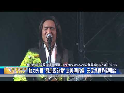 動力火車"都是因為愛"北美演唱會 充足準備炸裂舞台/北美演唱會 2023年3月12日Pasadena Civic Auditorium開唱