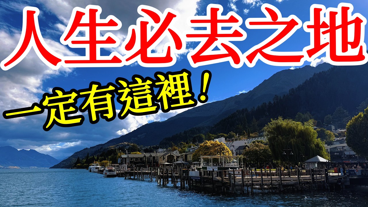 人生必去的旅遊勝地名單，一定會有這裡。人間仙境大概就是形容這個樣子吧？2026年跟團自由行紐西蘭南島旅遊・皇后鎮・蒂卡波湖・箭鎮・瓦納卡・庫克山・新西兰旅游・基督城New Zealand Travel