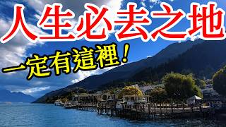 人生必去的旅遊勝地名單，一定會有這裡。人間仙境大概就是形容這個樣子吧？2026年跟團自由行紐西蘭南島旅遊・皇后鎮・蒂卡波湖・箭鎮・瓦納卡・庫克山・新西兰旅游・基督城New Zealand Travel