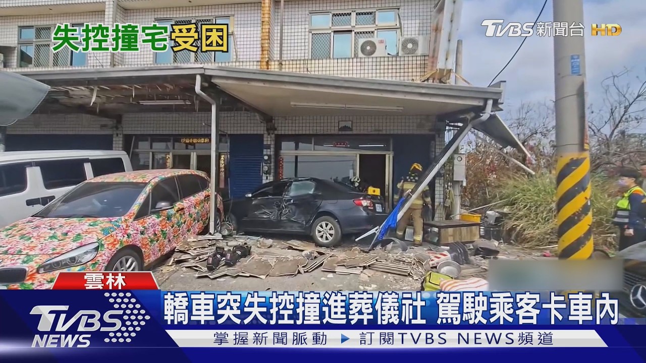 轎車突失控撞進葬儀社 駕駛乘客卡車內｜TVBS新聞 @TVBSNEWS02