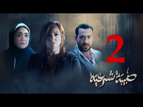 مسلسل طبيبة شرعية الحلقة  كاملة