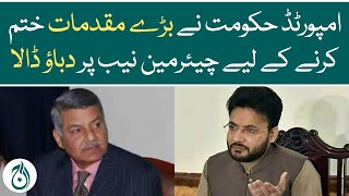 Pressure was put on Chairman NAB to close the major cases: Farrukh Habib - Aaj News