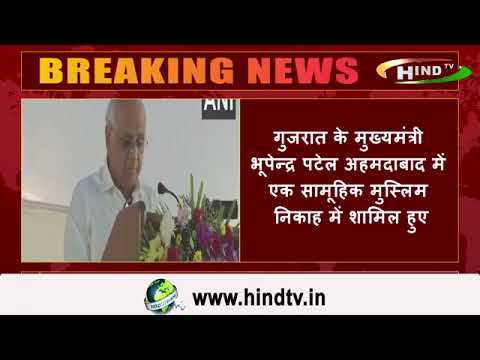 गुजरात के मुख्यमंत्री भूपेन्द्र पटेल अहमदाबाद में एक सामूहिक मुस्लिम निकाह में शामिल हुए
