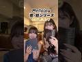 さくみみで新作メロジョイ開封開封！！