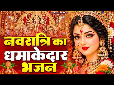 नवरात्रि का धमाकेदार भजन- Navratri Ke Nonstop Bhajan - Mata Rani Bhajan - Navratri Maiya Bhajan 2026