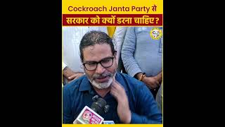 Cockroach Janta Party से सरकार को क्यों डरना चाहिए? #shorts