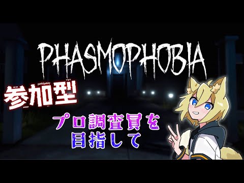 【Phasmophobia】参加可 レベリングフォビア【Vtuber】